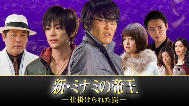 新・ミナミの帝王 〜仕掛けられた罠〜