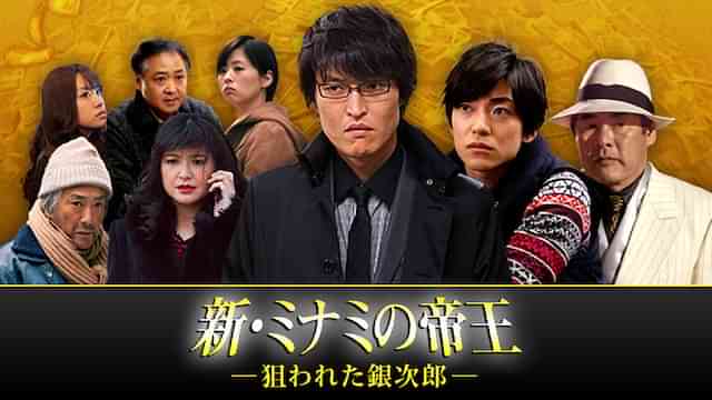 新・ミナミの帝王～狙われた銀次郎～