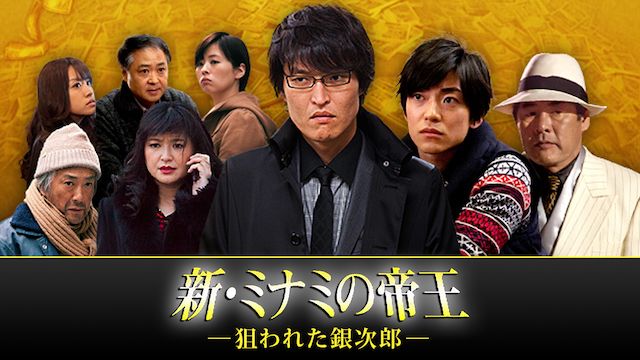 新・ミナミの帝王 〜狙われた銀次郎〜