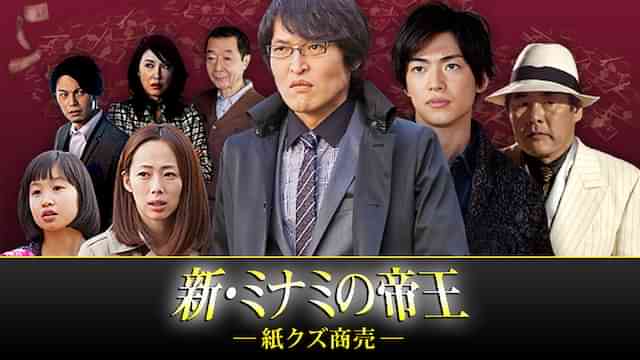 新・ミナミの帝王～紙クズ商売～