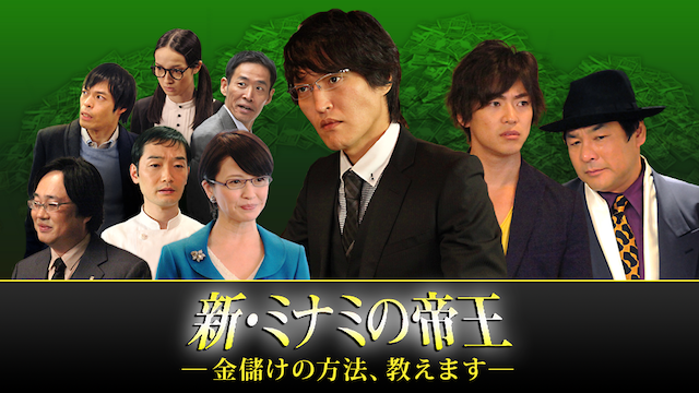 新・ミナミの帝王～金儲けの方法、教えます～ - サムネイル