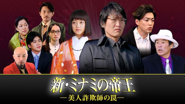 新・ミナミの帝王 〜美人詐欺師の罠〜