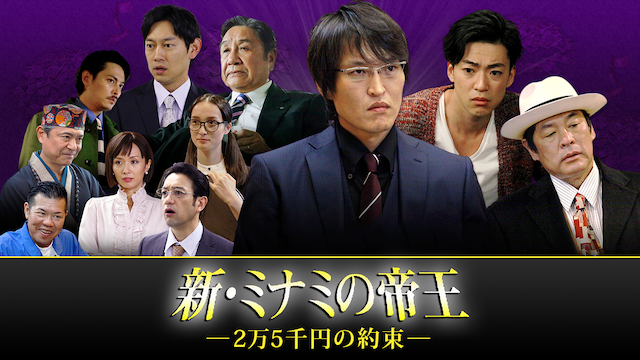 新・ミナミの帝王～2万5千円の約束～ - サムネイル
