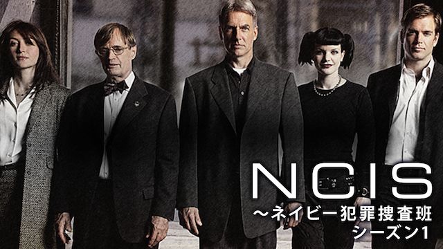 NCIS ネイビー犯罪捜査班 シーズン1