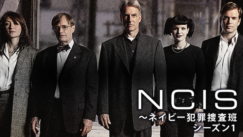 NCIS ～ネイビー犯罪捜査班 シーズン1
