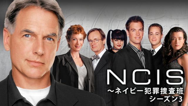NCIS ネイビー犯罪捜査班 シーズン3