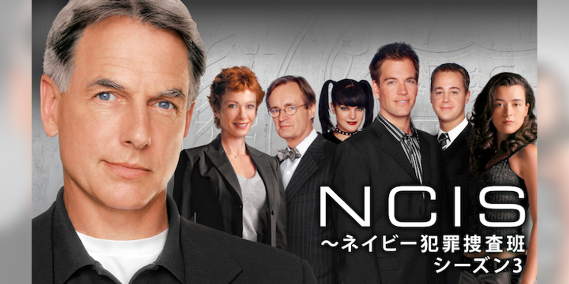 海外ドラマ Ncis ネイビー犯罪捜査班 シーズン4の動画を無料で見れる配信サイトまとめ 海外ドラマ Ncis ネイビー犯罪捜査班 シーズン4の動画を無料で見れる配信サイトまとめ