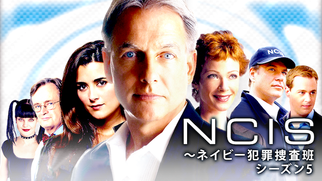 Ncis ネイビー犯罪捜査班 シーズン5 海外ドラマ 2007 の動画視聴 U Next 31日間無料トライアル