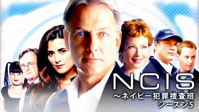 NCIS ネイビー犯罪捜査班 シーズン5