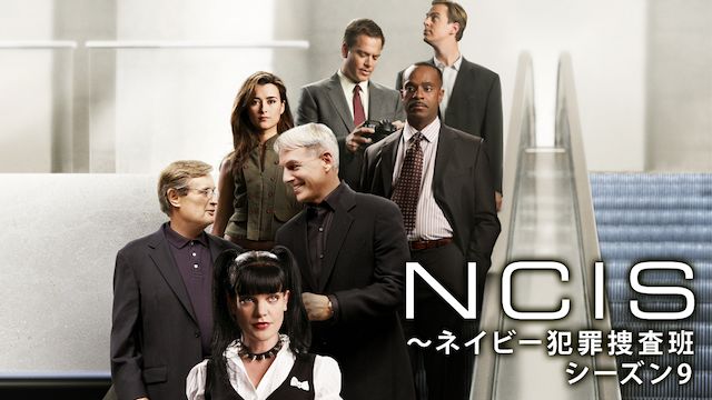NCIS ネイビー犯罪捜査班 シーズン9