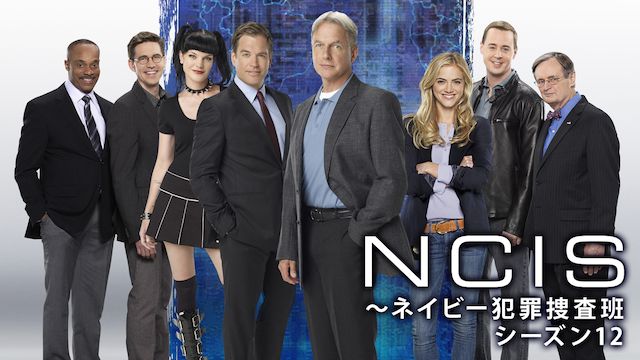 NCIS ネイビー犯罪捜査班 シーズン12