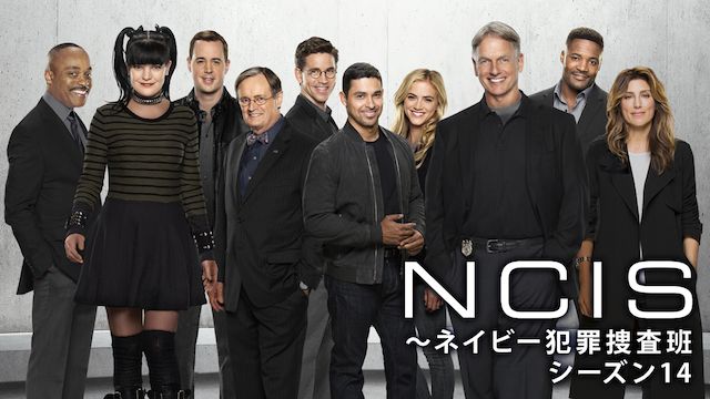 NCIS ネイビー犯罪捜査班 シーズン14