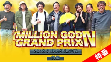 【特番】MILLION GOD GRAND PRIX　Ⅳ