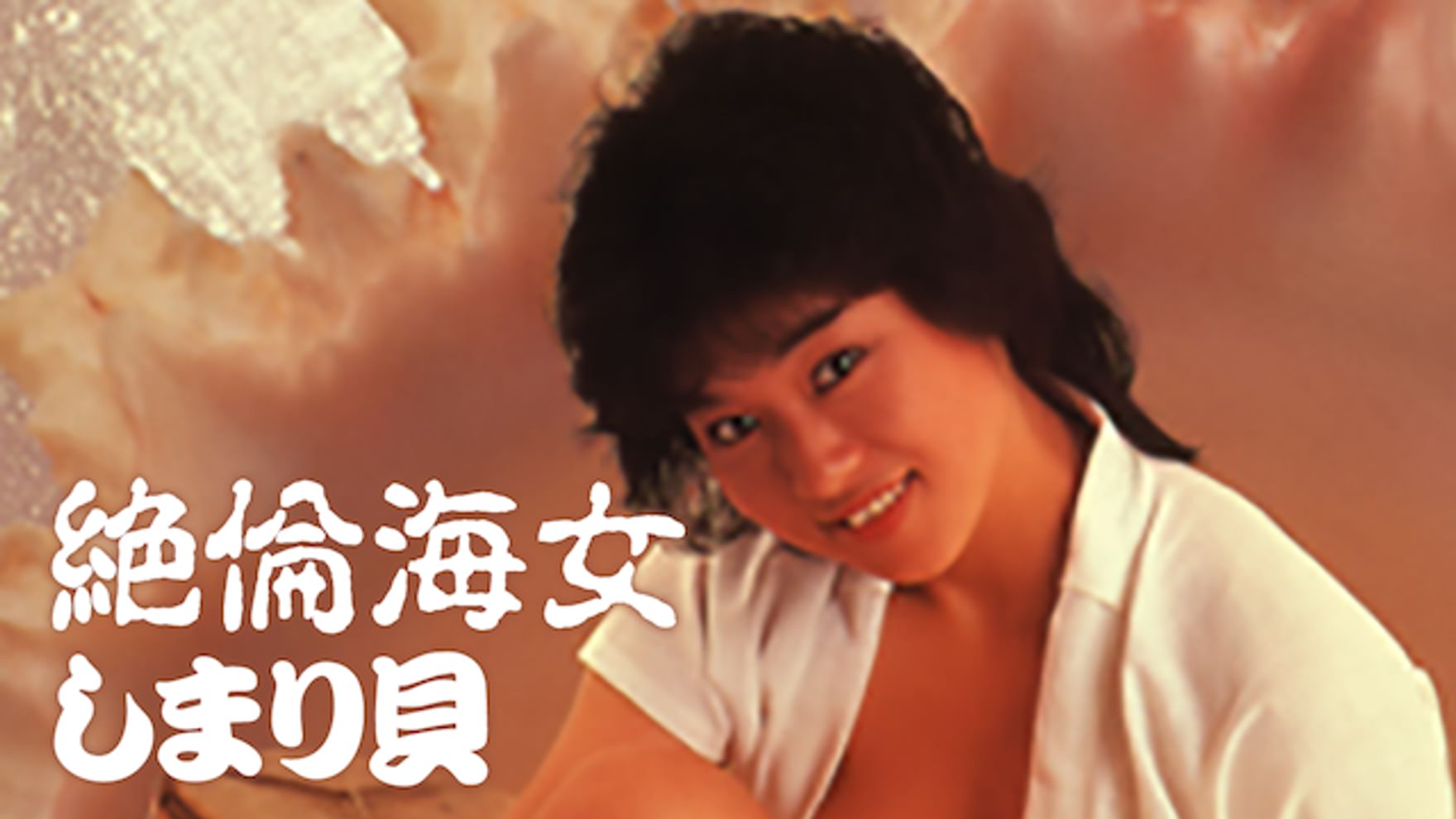 清里めぐみの動画視聴 あらすじ U Next