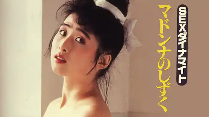 ＳＥＸダイナマイト　マドンナのしずく