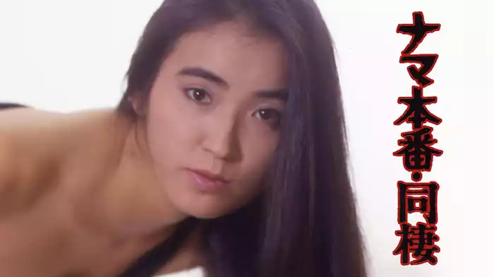 ナマ本番・同棲