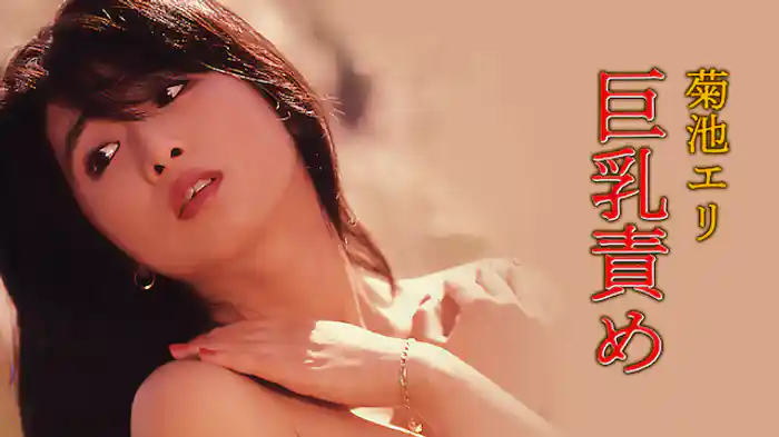 菊池エリ　巨乳責め