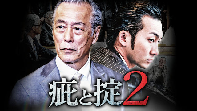 疵と掟２ - サムネイル