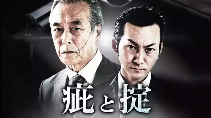 疵と掟