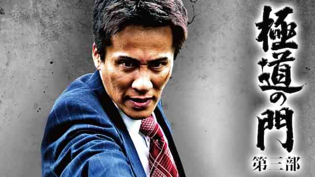 極道の門 第三部