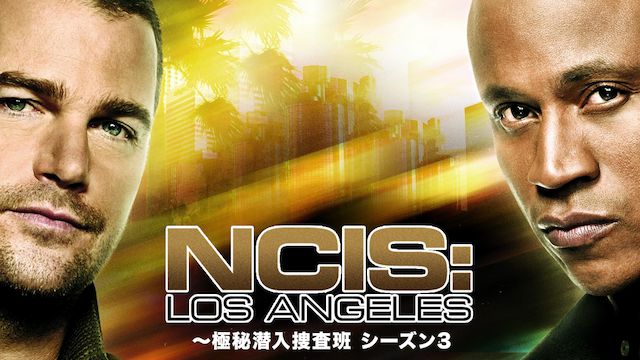 Ncis La 極秘潜入捜査班 シーズン3の動画視聴 あらすじ U Next