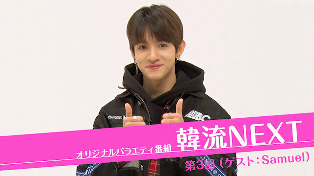 韓流NEXT 第3回 (ゲスト：Samuel) - サムネイル