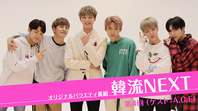 韓流NEXT 第4回 (ゲスト：A.C.E) - サムネイル