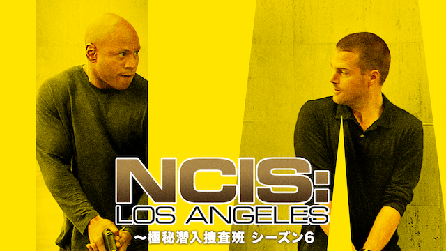 NCIS:LA ～極秘潜入捜査班 シーズン6