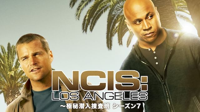 NCIS:LA 極秘潜入捜査班 シーズン7