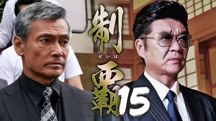 制覇15