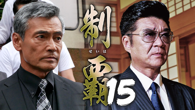 制覇15 - サムネイル