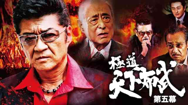 極道天下布武　第五幕