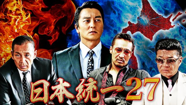 日本統一27