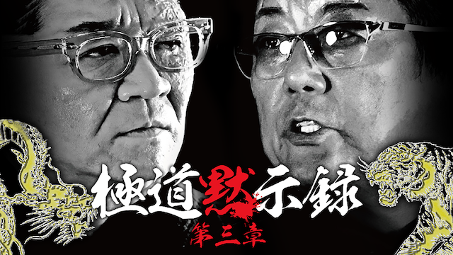 極道黙示録　第三章 - サムネイル