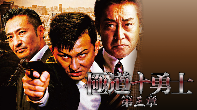 極道十勇士　第三章 - サムネイル
