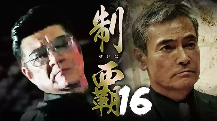 制覇16
