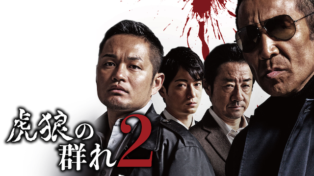 虎狼の群れ2 - サムネイル