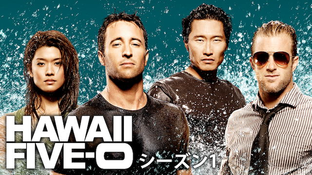 Hawaii Five 0 シーズン1の動画視聴 あらすじ U Next