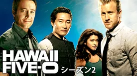 HAWAII FIVE-0 シーズン2