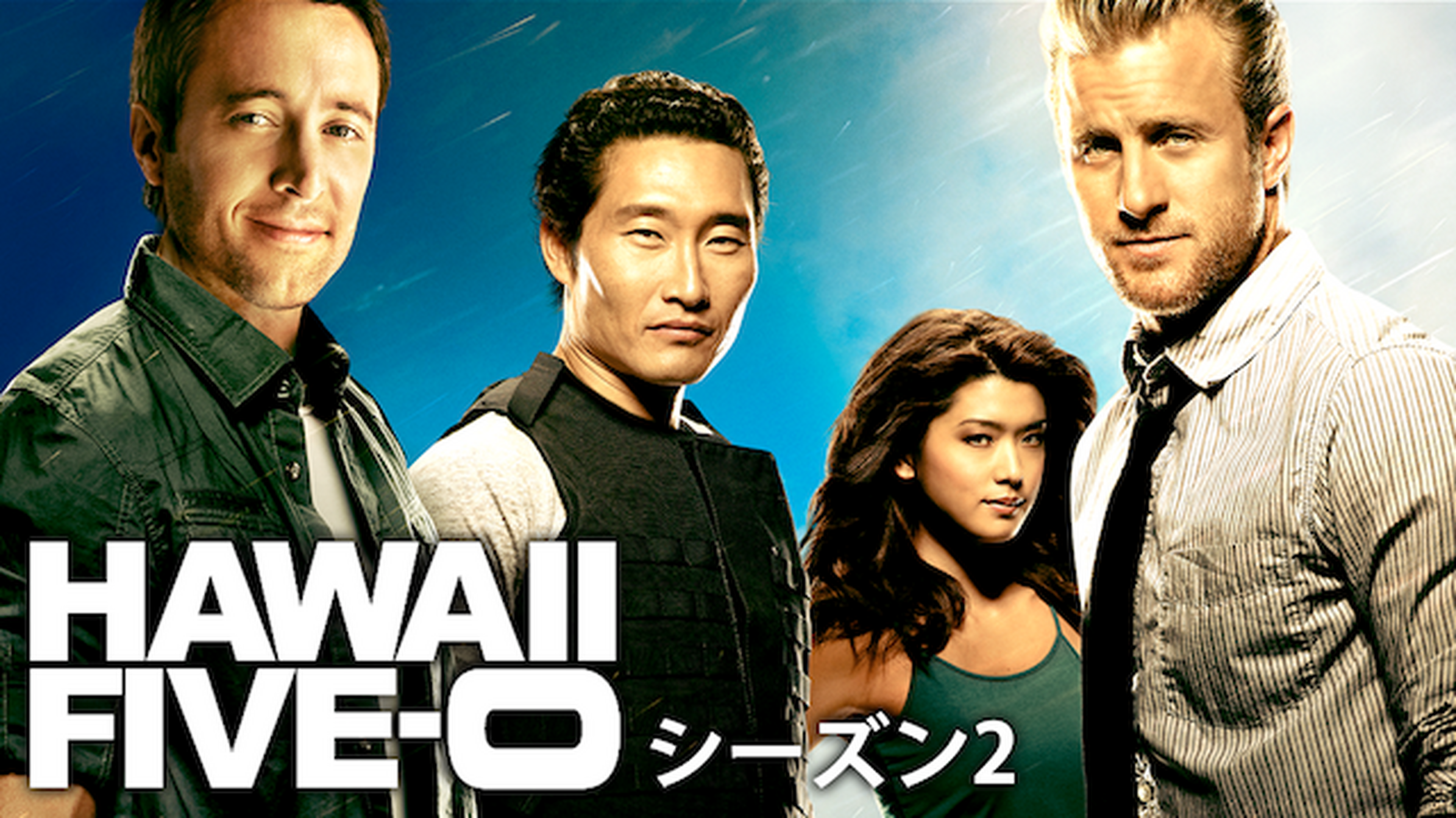 Hawaii Five 0 シーズン1の動画視聴 あらすじ U Next