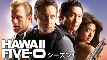HAWAII FIVE-0 シーズン4