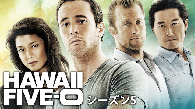 HAWAII FIVE-0 シーズン5