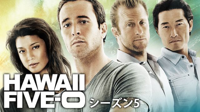 Hawaii Five 0 シーズン5 ハワイファイブオー シーズン 5 の海外ドラマ無料動画を配信しているサービスはここ 日本語吹き替え版 字幕版で見れるのは 動画作品を探すならaukana