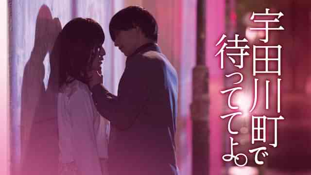 宇田川町で待っててよ。