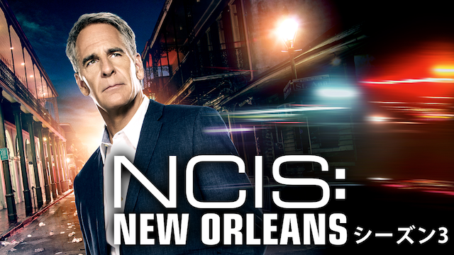 NCIS: NEW ORLEANS／ニュー・オリンズ シーズン3
