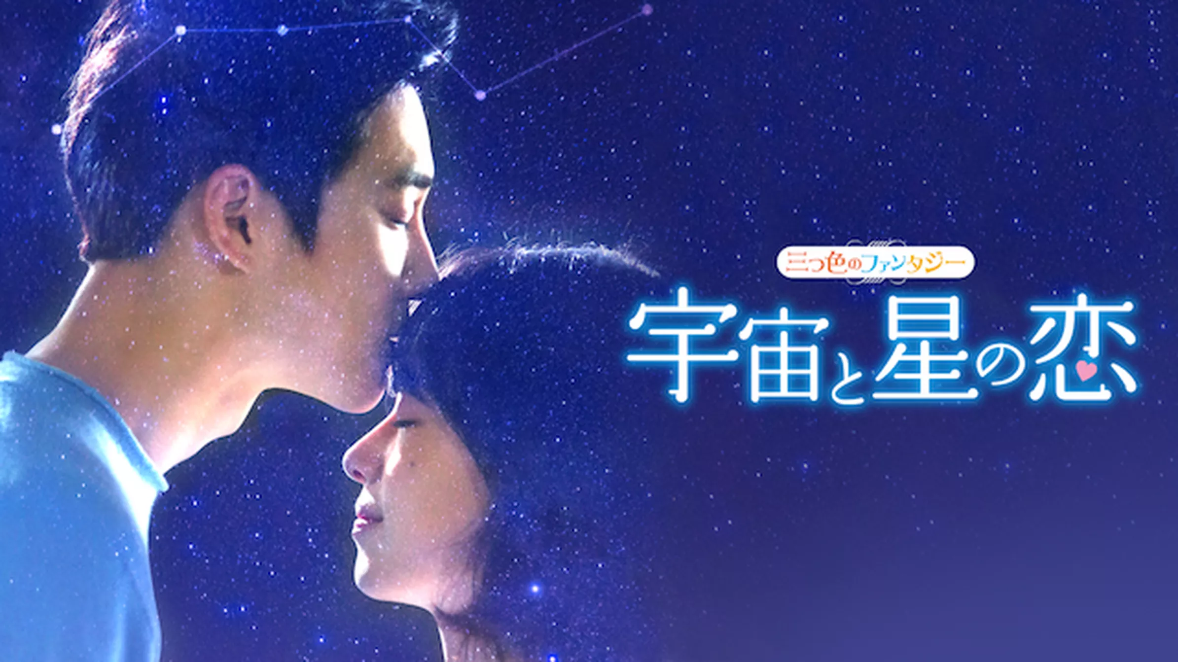 宇宙と星の恋～三つ色のファンタジー～