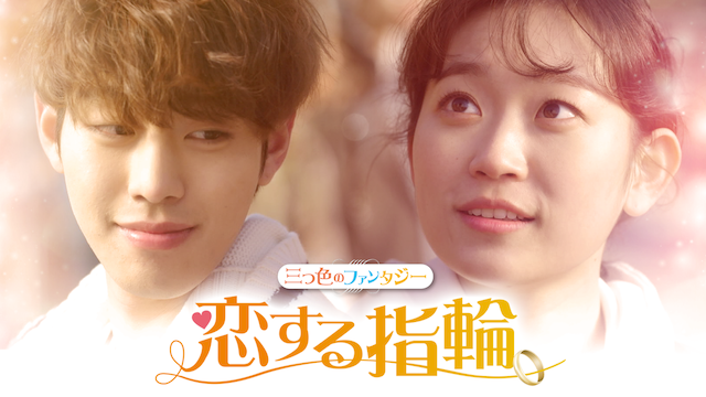 恋する指輪 三つ色のファンタジー １話の動画フル 日本語字幕付き