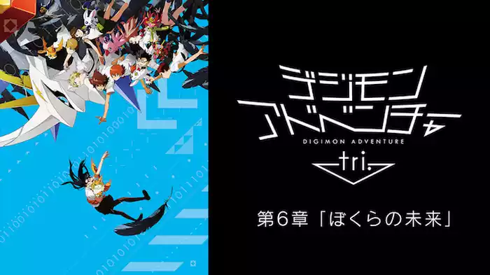 デジモンアドベンチャー tri.　第６章「ぼくらの未来」