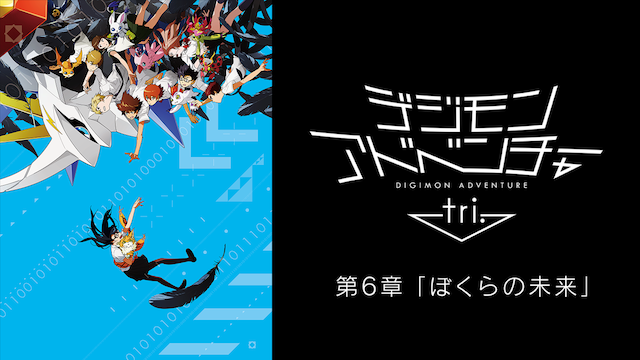 デジモンアドベンチャー tri.　第６章「ぼくらの未来」 - サムネイル