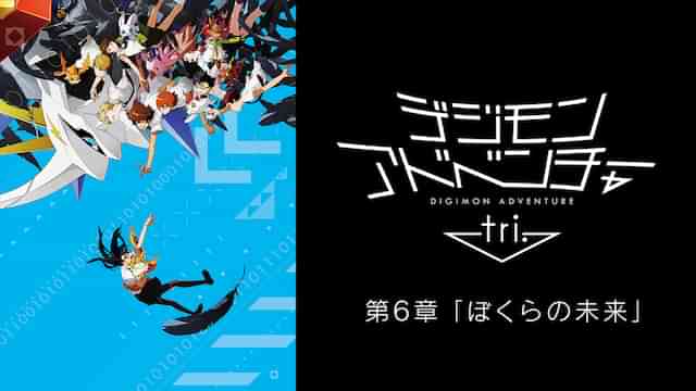 デジモンアドベンチャー tri.　第６章「ぼくらの未来」